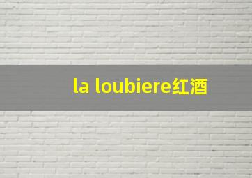 la loubiere红酒